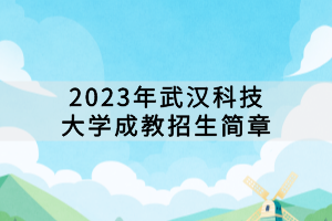 2023年武漢科技大學(xué)成教招生簡(jiǎn)章