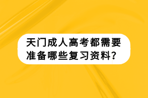 天門成人高考都需要準(zhǔn)備哪些復(fù)習(xí)資料？