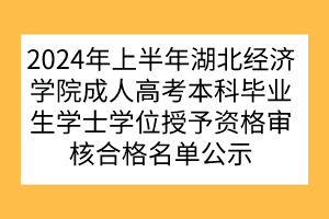 2024年上半年湖北經(jīng)濟(jì)學(xué)院成人高考本科畢業(yè)生學(xué)士學(xué)位授予資格審核合格名單公示 (3)