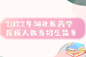 2022年湖北醫(yī)藥學院成人教育招生簡章