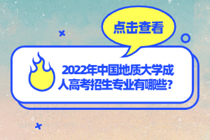 2022年中國(guó)地質(zhì)大學(xué)成人高考招生專業(yè)有哪些？