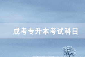 2020年天門成人高考專升本各招生專業(yè)考試科目對照表