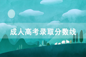 2020年江漢大學(xué)成人高考高起本、專升本錄取分?jǐn)?shù)線