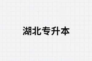 湖北專升本失敗了還有哪些方法能提升自己？