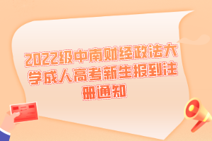 2022級中南財經(jīng)政法大學成人高考新生報到注冊通知