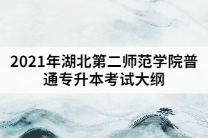 2021年湖北第二師范學(xué)院普通專升本《電子信息科學(xué)與技術(shù)專業(yè)》考試大綱