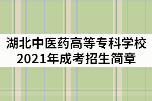 湖北中醫(yī)藥高等?？茖W(xué)校2021年成人高考招生簡章