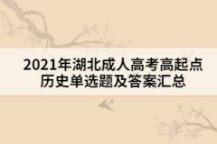 2021年湖北成人高考高起點歷史單選題及答案二十