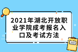 2021年湖北開放職業(yè)學(xué)院成考報(bào)名入口及考試方法