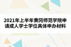 2021年上半年黃岡師范學(xué)院申請(qǐng)成人學(xué)士學(xué)位具體申辦材料