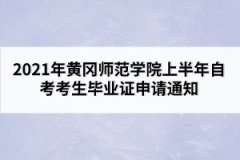 2021年黃岡師范學(xué)院上半年自考考生畢業(yè)證申請(qǐng)通知