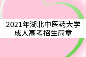 2021年湖北中醫(yī)藥大學(xué)成人高考招生簡章