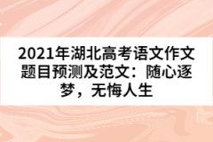 2021年湖北高考語文作文題目預(yù)測(cè)及范文：隨心逐夢(mèng)，無悔人生