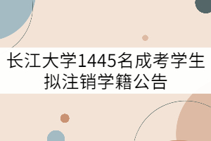 長江大學關(guān)于對2005級1445名成考學生擬注銷學籍公告