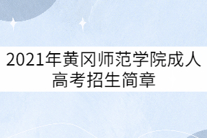 2021年黃岡師范學(xué)院成人高考招生簡章