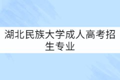 湖北民族大學(xué)成人高考招生專業(yè)