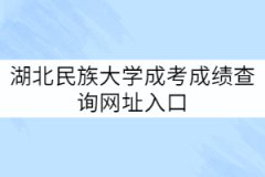 湖北民族大學成考成績查詢網(wǎng)址入口