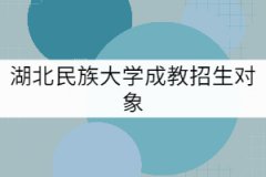 湖北民族大學(xué)成教招生對(duì)象