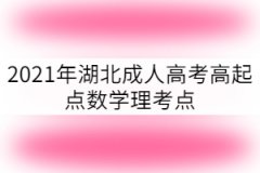 2021年湖北成考高起點數(shù)學理科考點：指數(shù)函數(shù)和對數(shù)函數(shù)