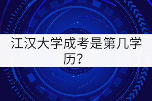 江漢大學(xué)成考是第幾學(xué)歷？