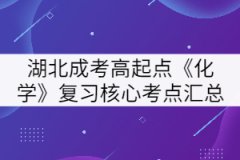 2021年湖北成人高考高起點(diǎn)《化學(xué)》復(fù)習(xí)核心考點(diǎn)匯總