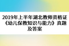 2019年上半年湖北教師資格證《幼兒保教知識與能力》真題及答案