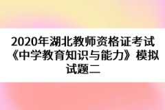 2020年湖北教師資格證考試《中學(xué)教育知識與能力》模擬試題二