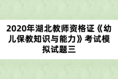 2020年湖北教師資格證《幼兒保教知識(shí)與能力》考試模擬試題三