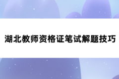 湖北教師資格證筆試解題技巧一