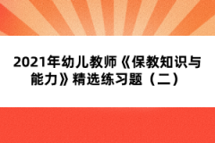 2021年幼兒教師《保教知識與能力》精選練習(xí)題（二）