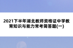 2021下半年湖北教師資格證中學(xué)教育知識與能力?？己喆痤}(一)