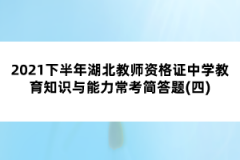 2021下半年湖北教師資格證中學(xué)教育知識與能力?？己喆痤}(四)