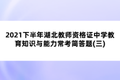 2021下半年湖北教師資格證中學(xué)教育知識與能力常考簡答題(三)