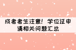 成考考生注意！學(xué)位證申請相關(guān)問題匯總