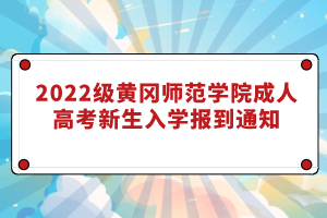 2022級黃岡師范學院成人高考新生入學報到通知