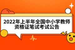 2022年上半年全國中小學(xué)教師資格證筆試考試公告