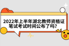 2022年上半年湖北教師資格證筆試考試時(shí)間公布了嗎？