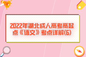 2022年湖北成人高考高起點《語文》考點詳解(6)