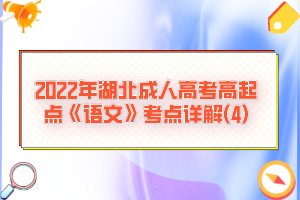 2022年湖北成人高考高起點《語文》考點詳解(4)