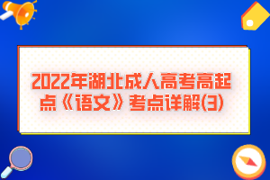 2022年湖北成人高考高起點《語文》考點詳解(3)