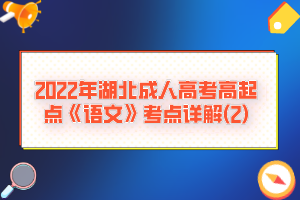 2022年湖北成人高考高起點《語文》考點詳解(2)