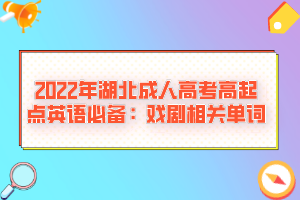 2022年湖北成人高考高起點英語必備：戲劇相關(guān)單詞