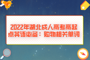 2022年湖北成人高考高起點英語必備：購物相關(guān)單詞