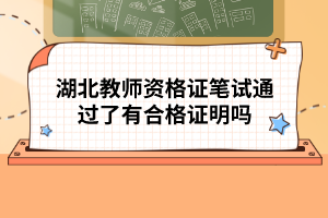 湖北教師資格證筆試通過了有合格證明嗎