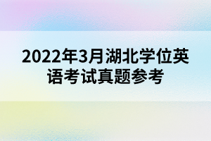 2022年3月湖北學(xué)位英語(yǔ)考試真題參考