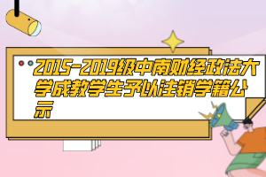 2015-2019級中南財經(jīng)政法大學成教學生予以注銷學籍公示