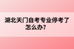 湖北天門(mén)自考專(zhuān)業(yè)?？剂嗽趺崔k？