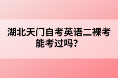 湖北天門(mén)自考英語(yǔ)二裸考能考過(guò)嗎？