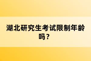 湖北研究生考試限制年齡嗎？