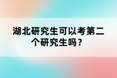 湖北研究生可以考第二個(gè)研究生嗎？